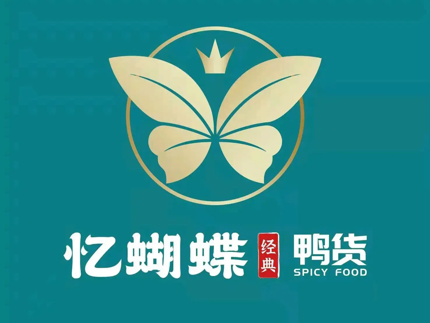 忆蝴蝶经典鸭货(爱建店)