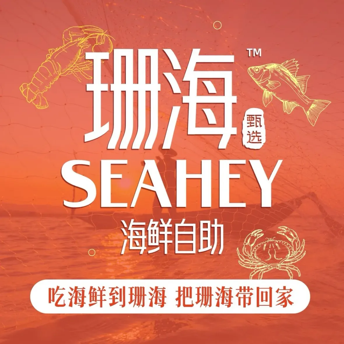 珊海海鲜自助(中央大街店)