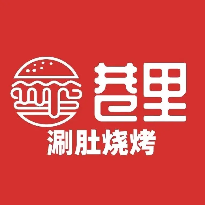巷里涮肚烧烤(招商·贝肯山二期店)