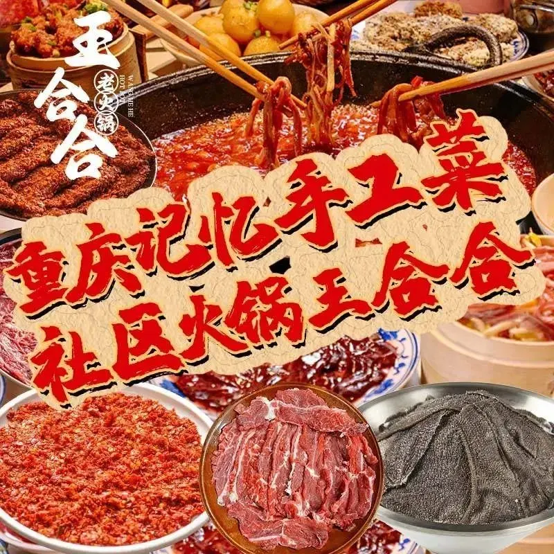 王合合老火锅(总店)