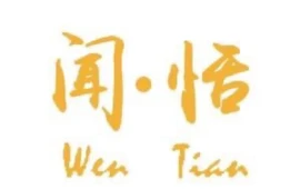 闻恬法式西点店