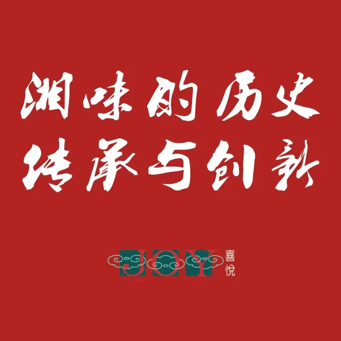 长沙运达喜来登酒店·喜悦中餐厅(湘飨湖南餐厅)