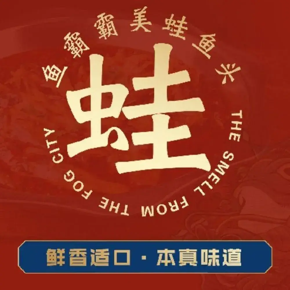 星渝鱼霸霸美蛙鱼(冬瓜山店)