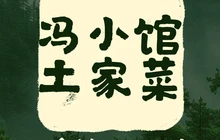 冯小馆土家菜餐厅图片