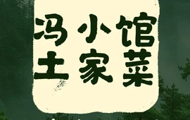 冯小馆土家菜