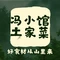 冯小馆土家菜
