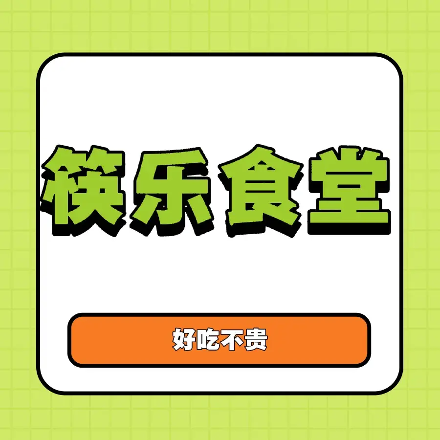 筷乐食堂(龟鹤池店)美食图片