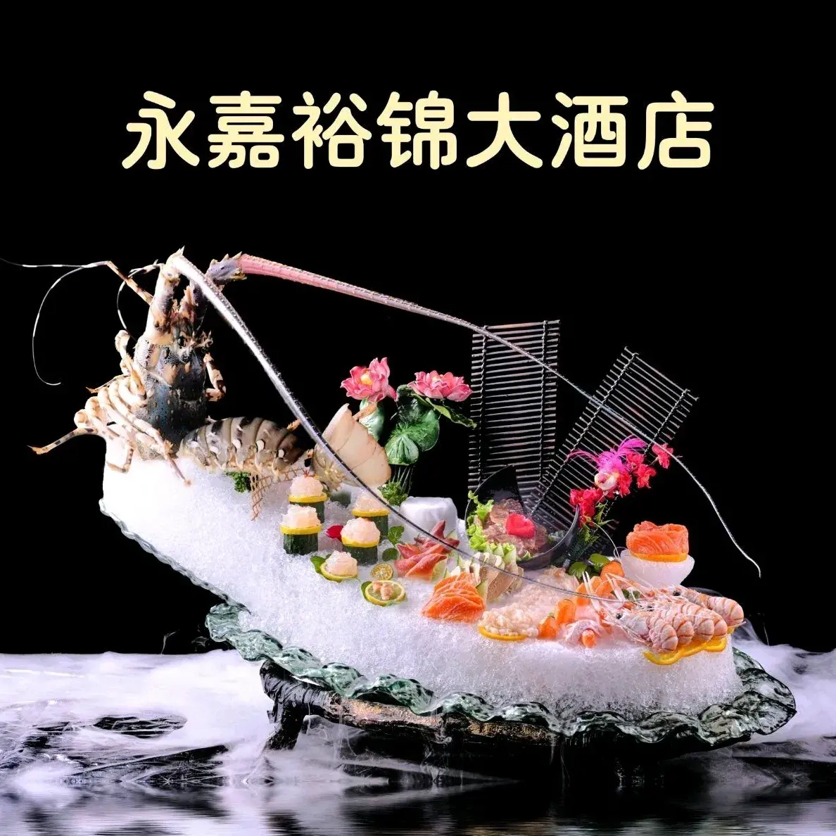 裕锦大酒店·餐厅