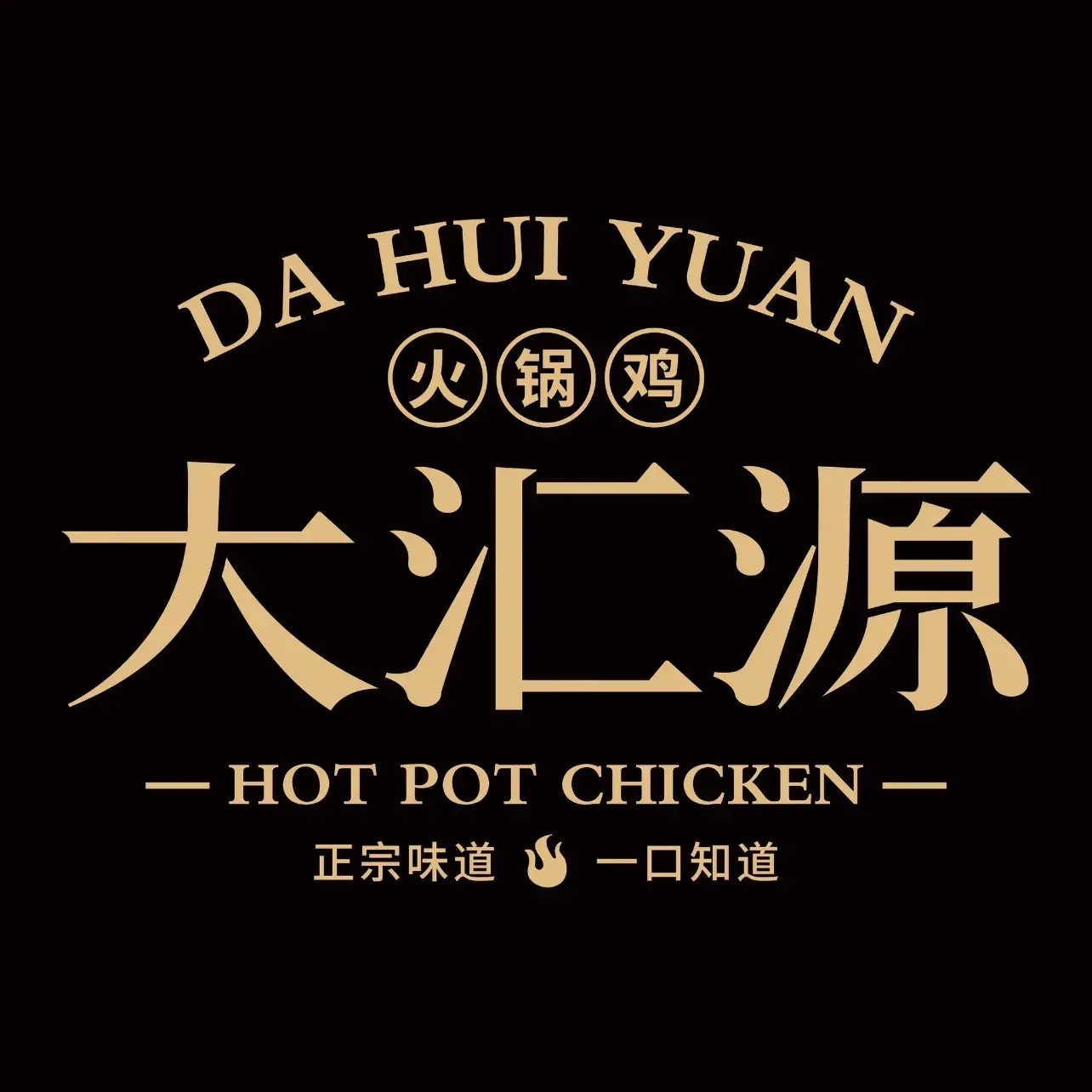 大汇源火锅鸡(华兴街店)