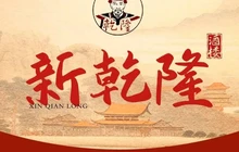 新乾隆酒楼(帝景园店)餐厅图片