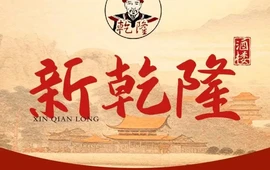 新乾隆酒楼(帝景园店)