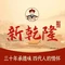 新乾隆酒楼(帝景园店)