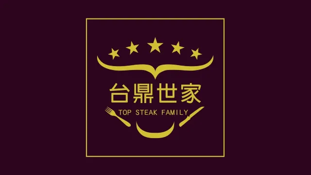 台鼎世家牛排(塘厦店)美食图片