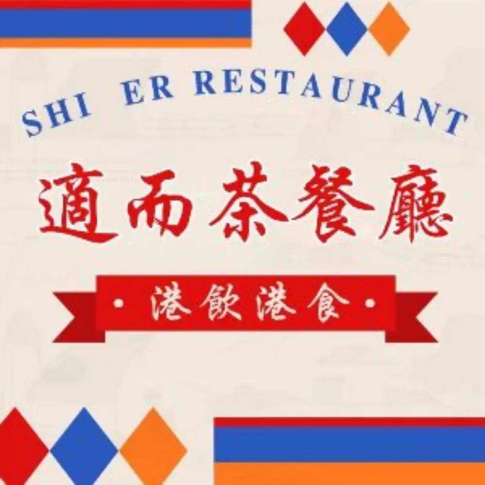 適而茶餐廳(望牛墩店)