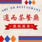 適而茶餐廳(望牛墩店)