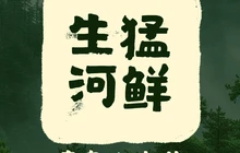 喜粤农家菜·生猛河鲜·瓦煲鸡餐厅图片