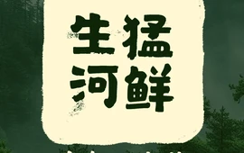 喜粤农家菜·生猛河鲜·瓦煲鸡