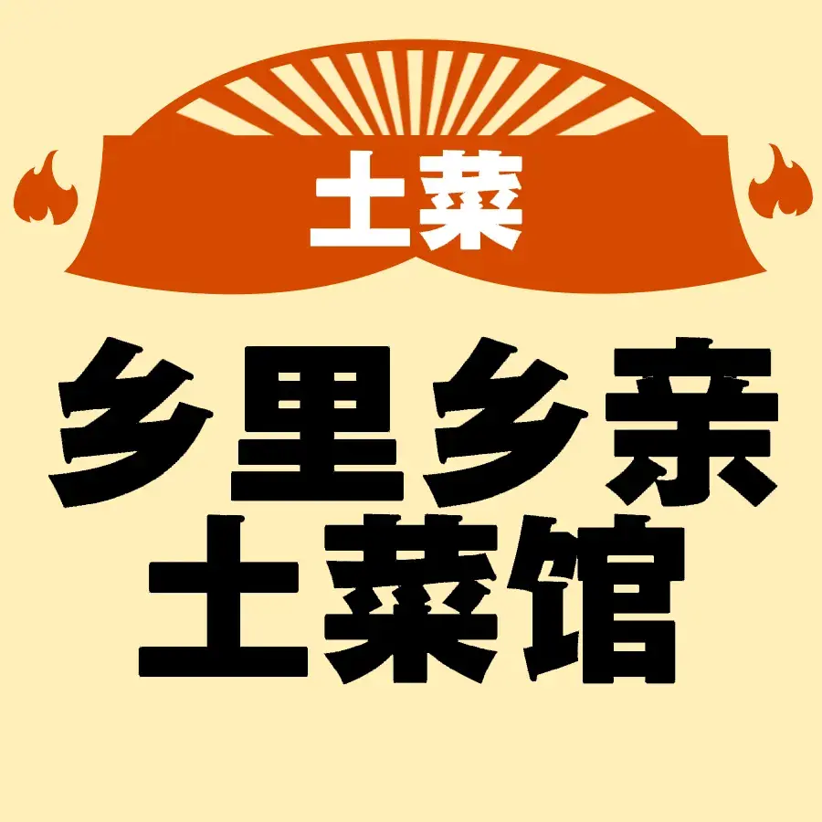乡里乡亲土菜馆