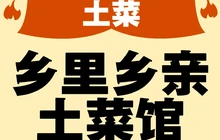 乡里乡亲土菜馆餐厅图片