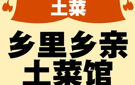 乡里乡亲土菜馆