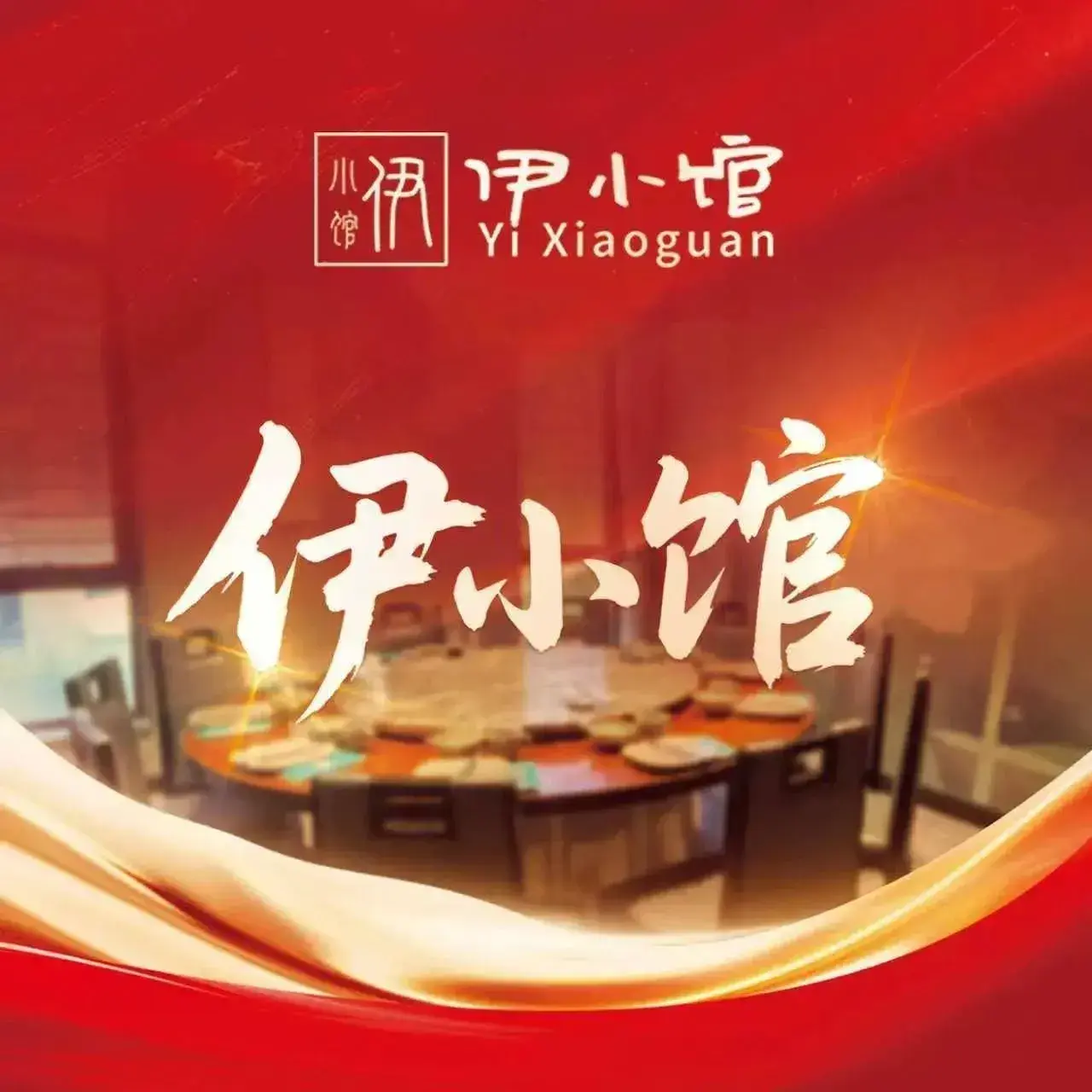 伊小馆丶融合菜