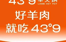 蒙都43°9羊火锅·赤峰美食(红山郡店)餐厅图片