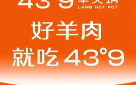 蒙都43°9羊火锅·赤峰美食(宁城店)