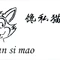 馋私猫卤猪蹄家常菜馆(高台店)