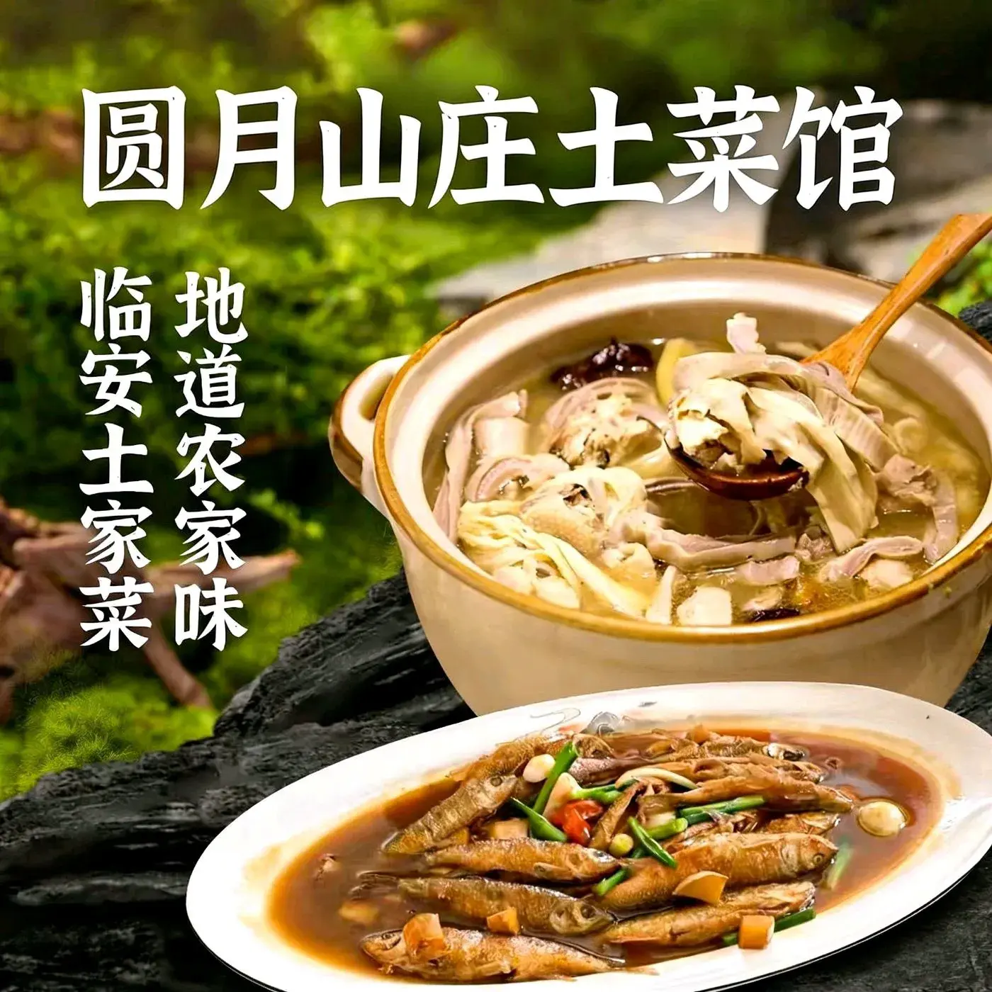 圆月山庄•农家土菜美食图片