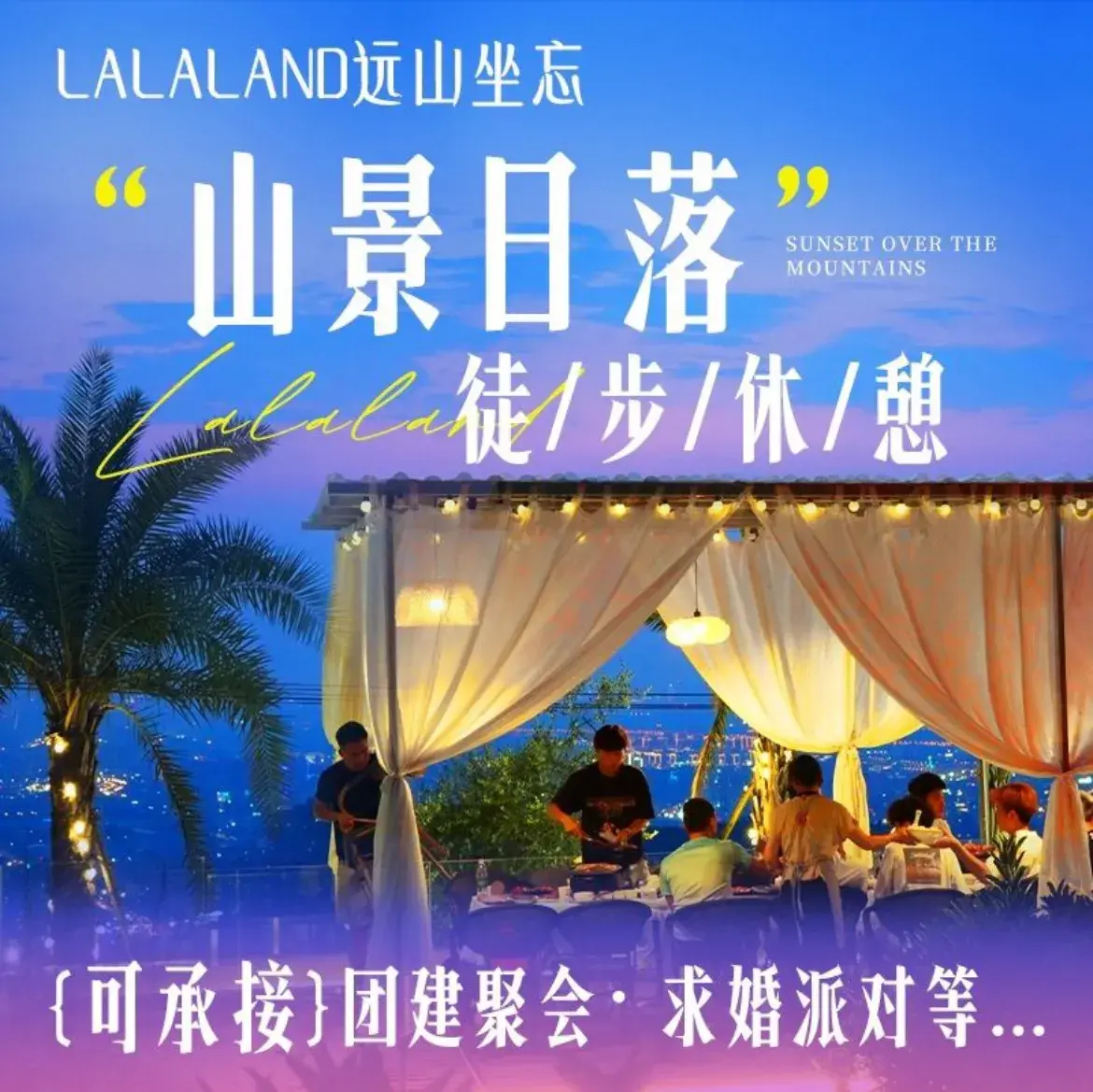 lalaland远山坐忘 落日餐厅团建.家宴宴请.草坪婚礼.求婚派对(龙泉山店)