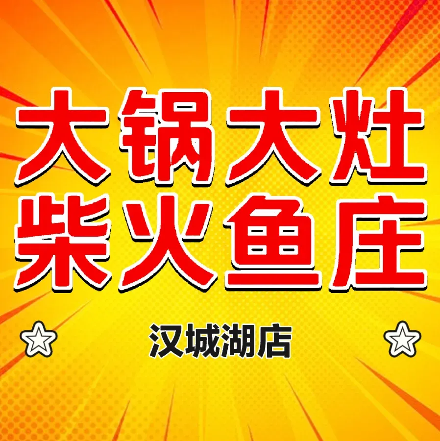 大锅大灶柴火渔(汉城湖店)