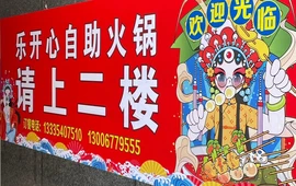 乐开心自助小火锅