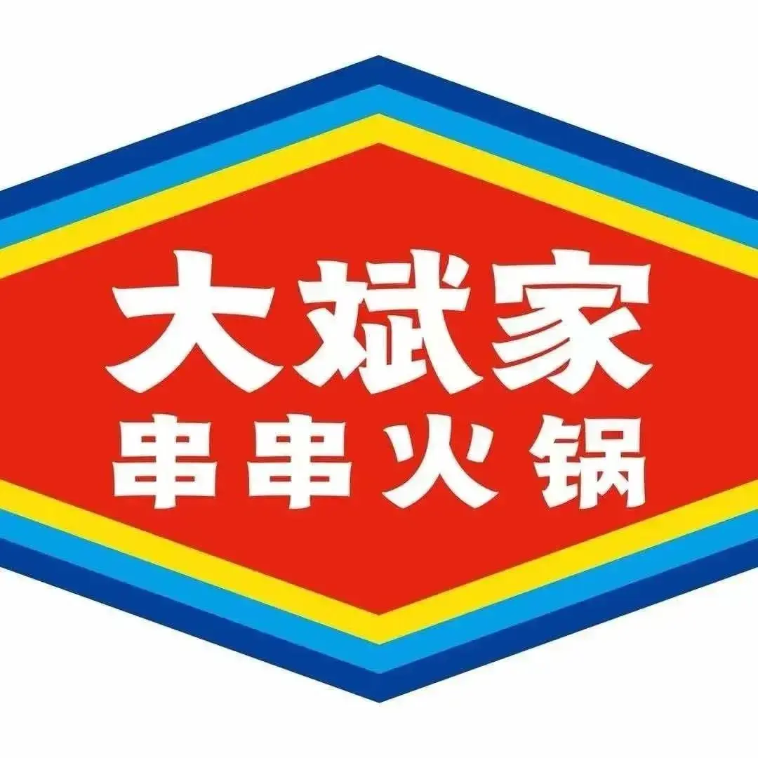 大斌家串串火锅(邵阳县店)
