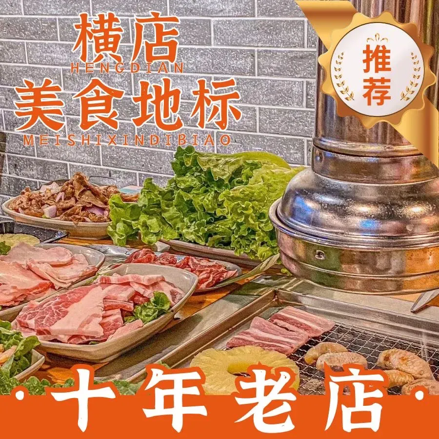 夏厉烤肉·老横店