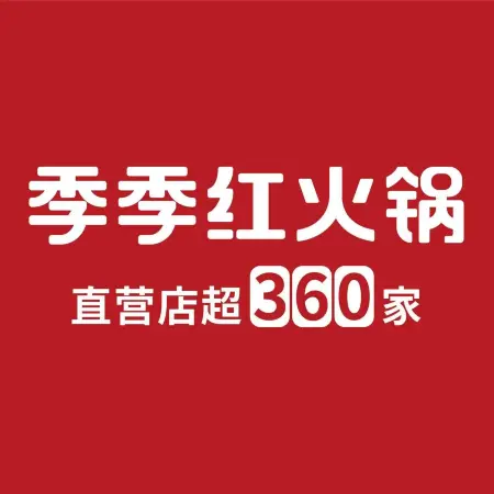 季季红火锅(南城店)