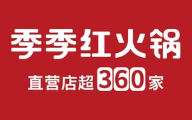 季季红火锅(南城店)