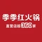 季季红火锅(南城店)