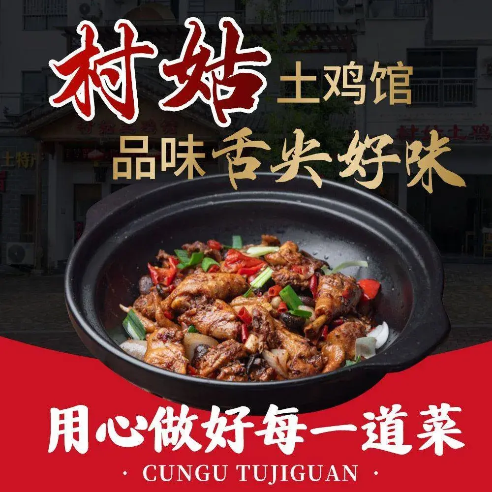 村姑土鸡馆