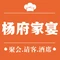 杨府家宴(金峰·凤麟水苑店)