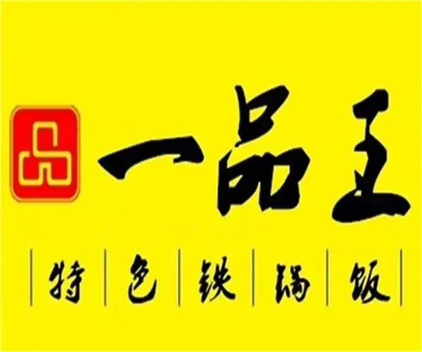 一品王铁锅饭(城中店)美食图片