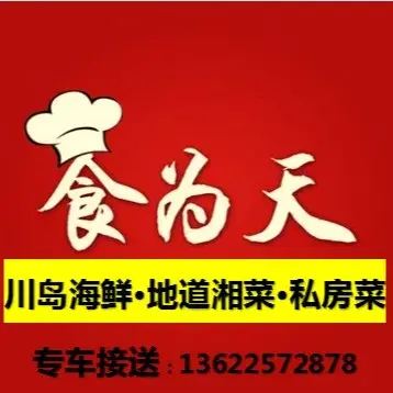 食为天海鲜私房菜美食图片