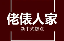 佬俵人家糕点餐厅图片