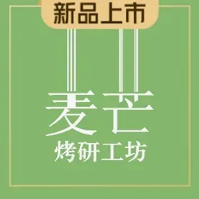 麦芒烤研工坊(珍珠花园店)