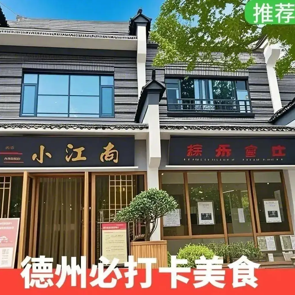 小江南·新派德州菜·地标餐饮(新街口店)餐厅图片