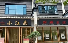 小江南·新派德州菜·地标餐饮(新街口店)餐厅图片