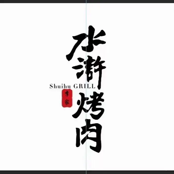 水浒烤肉(华润苏果店)