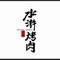 水浒烤肉(华润苏果店)