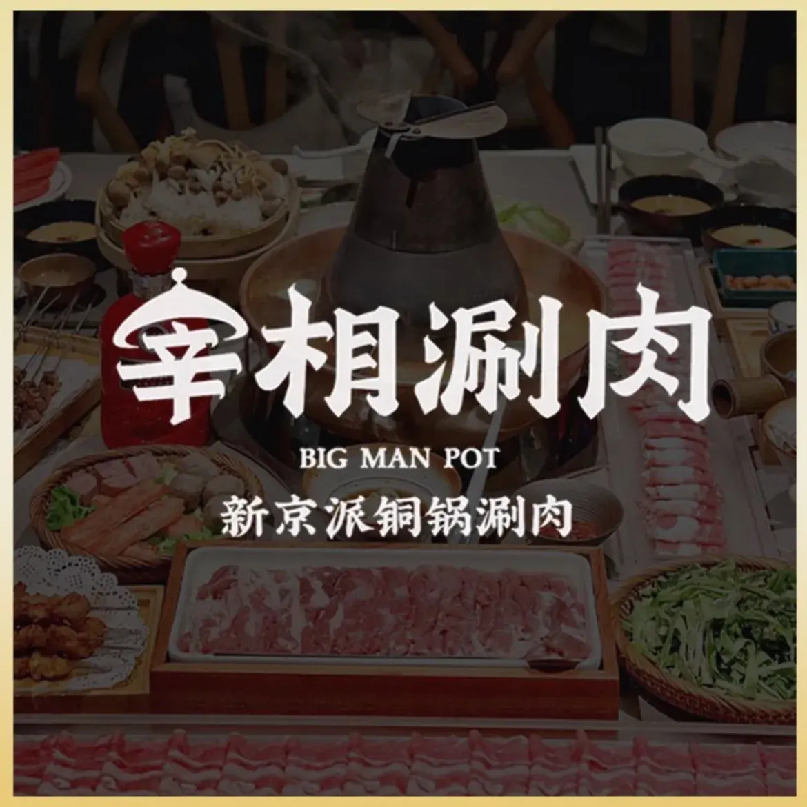宰相涮肉·新京派(马鞍山路古风店)