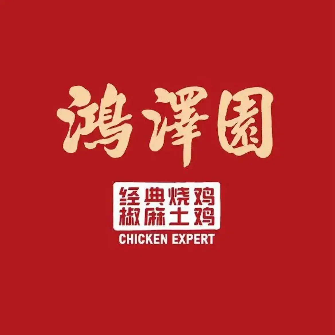 鸿泽园烧鸡(大沽南路店)