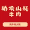 轿顶山牦牛肉